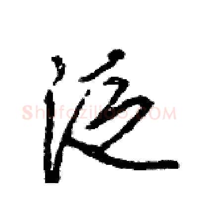 泛硬笔行书写法,摘自王旻硬笔书法字帖
