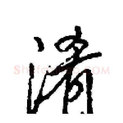 淆硬笔行书写法,摘自王旻硬笔书法字帖