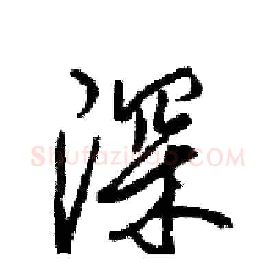 深硬笔行书写法,摘自王旻硬笔书法字帖
