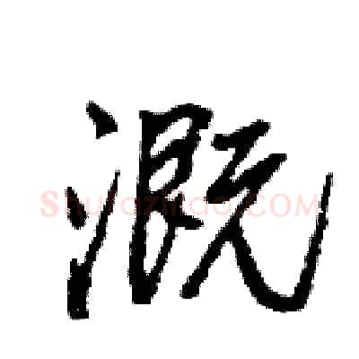 溉硬笔行书写法,摘自王旻硬笔书法字帖