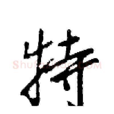特硬笔行书写法,摘自王旻硬笔书法字帖