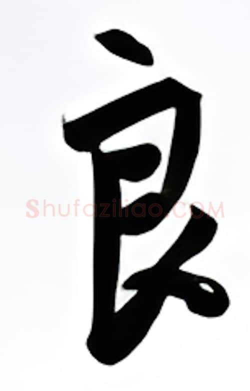 良硬笔行书写法,摘自金泽珊硬笔书法字帖