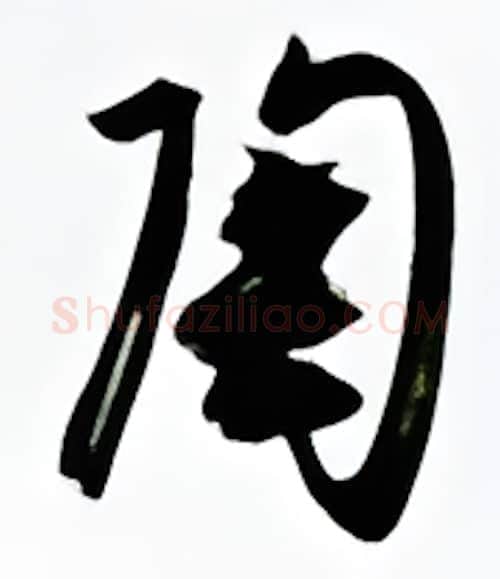 陶硬笔行书写法,摘自金泽珊硬笔书法字帖
