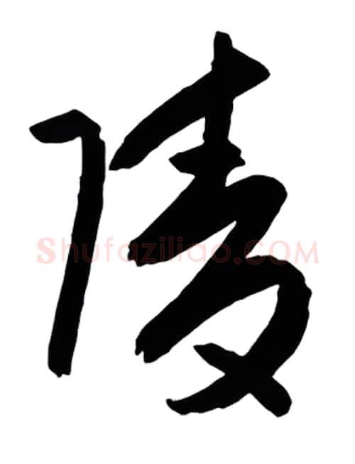 陵硬笔行书写法,摘自金泽珊硬笔书法字帖