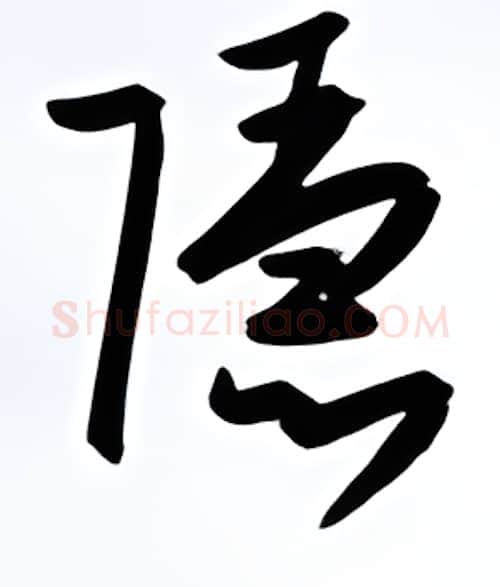 隐硬笔行书写法,摘自金泽珊硬笔书法字帖