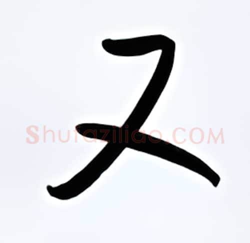 又硬笔行书写法,摘自金泽珊硬笔书法字帖