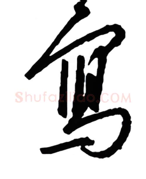 写硬笔行书写法,摘自金泽珊硬笔书法字帖