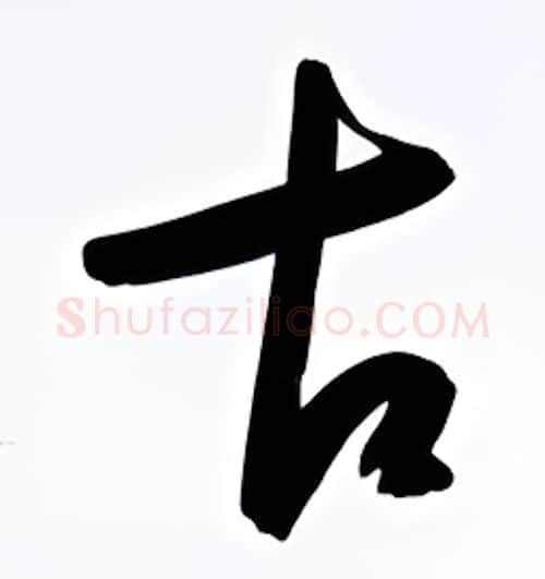 古硬笔行书写法,摘自金泽珊硬笔书法字帖