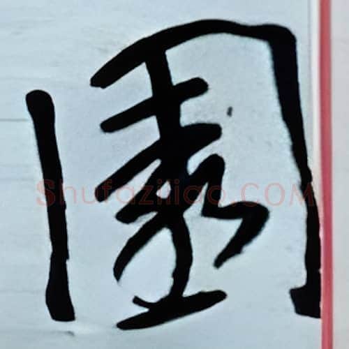 园硬笔行书写法,摘自金泽珊硬笔书法字帖
