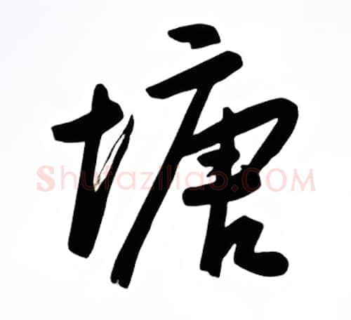 塘硬笔行书写法,摘自金泽珊硬笔书法字帖