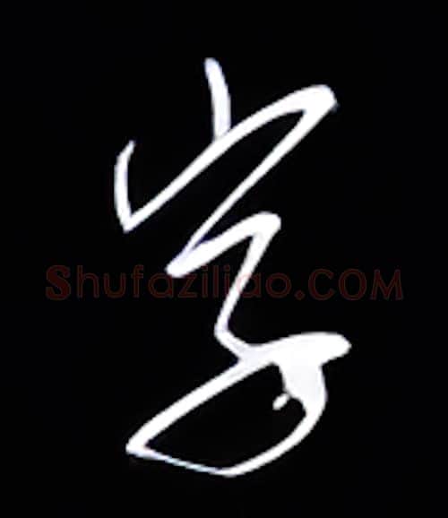字硬笔行书写法,摘自金泽珊硬笔书法字帖