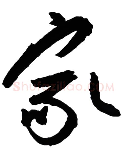 家硬笔行书写法,摘自金泽珊硬笔书法字帖