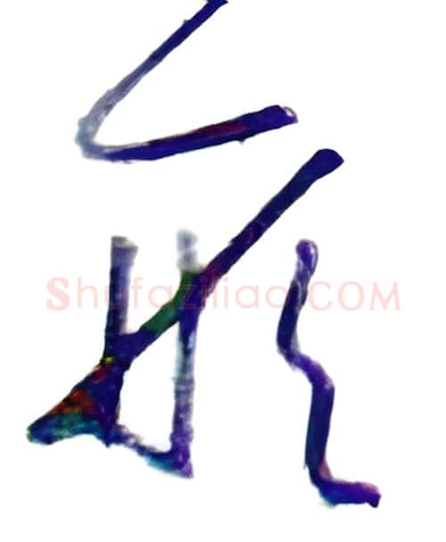 形硬笔行书写法,摘自金泽珊硬笔书法字帖