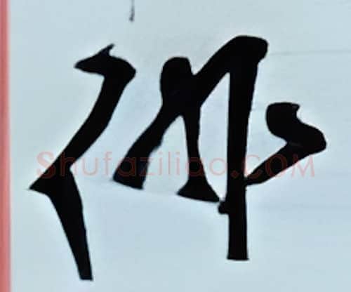 徘硬笔行书写法,摘自金泽珊硬笔书法字帖