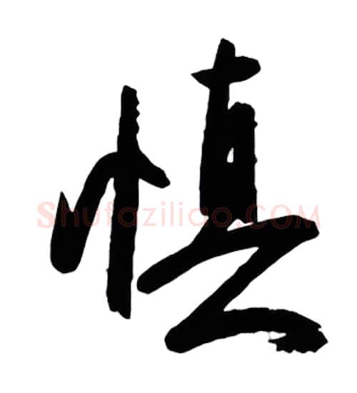 慎硬笔行书写法,摘自金泽珊硬笔书法字帖