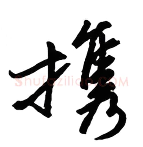携硬笔行书写法,摘自金泽珊硬笔书法字帖