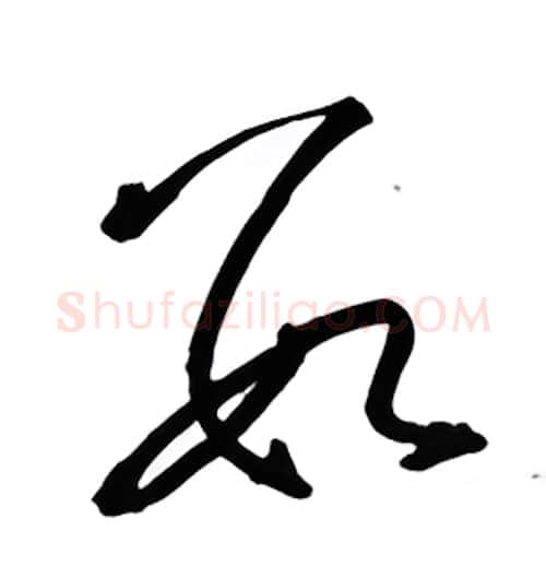 数硬笔行书写法,摘自金泽珊硬笔书法字帖