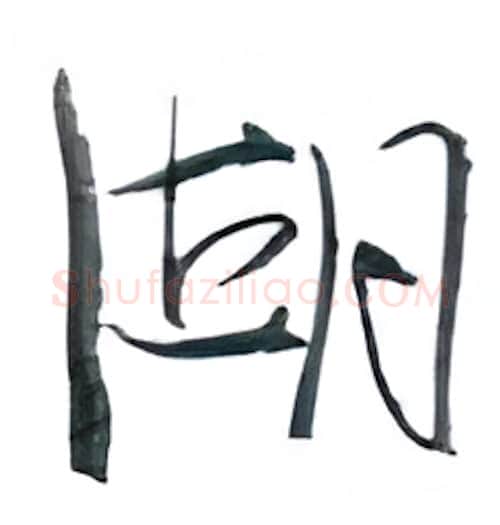湖硬笔行书写法,摘自金泽珊硬笔书法字帖