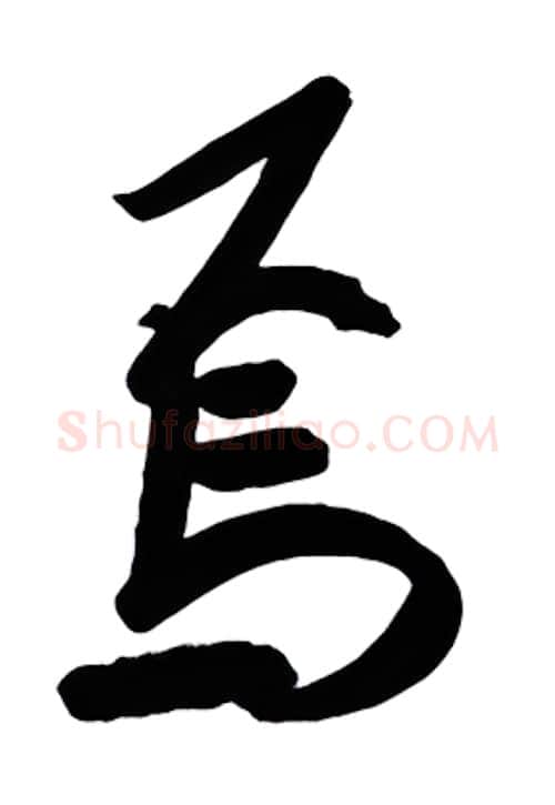焉硬笔行书写法,摘自金泽珊硬笔书法字帖