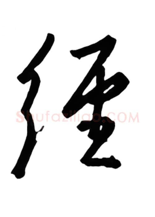 经硬笔行书写法,摘自金泽珊硬笔书法字帖