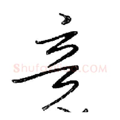 竞硬笔行书写法,摘自邓散木硬笔书法字帖