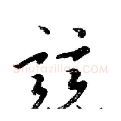 競硬笔行书写法,摘自邓散木硬笔书法字帖