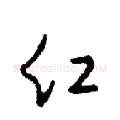 红硬笔行书写法,摘自邓散木硬笔书法字帖