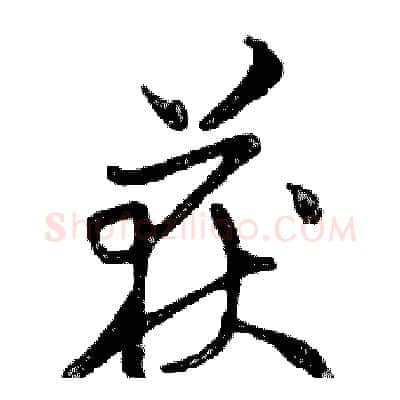 获硬笔行书写法,摘自邓散木硬笔书法字帖