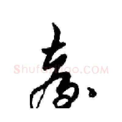 臺硬笔行书写法,摘自邓散木硬笔书法字帖