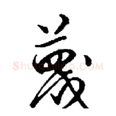 蔑硬笔行书写法,摘自邓散木硬笔书法字帖