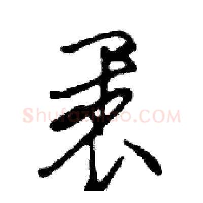 裹硬笔行书写法,摘自邓散木硬笔书法字帖
