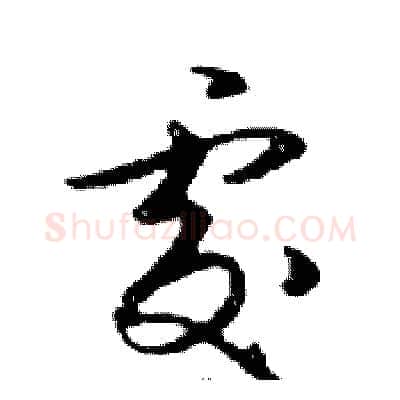 處硬笔行书写法,摘自邓散木硬笔书法字帖