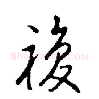 複硬笔行书写法,摘自邓散木硬笔书法字帖
