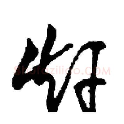 赶硬笔行书写法,摘自邓散木硬笔书法字帖