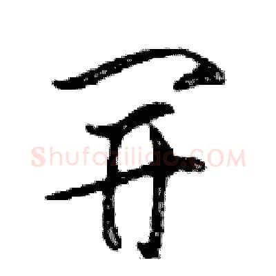 開硬笔行书写法,摘自邓散木硬笔书法字帖