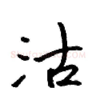 沽硬笔行书写法,摘自吴身元硬笔书法字帖