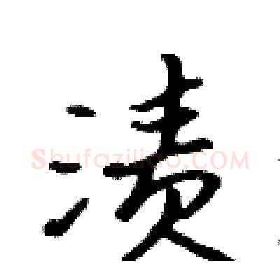 渍硬笔行书写法,摘自吴身元硬笔书法字帖