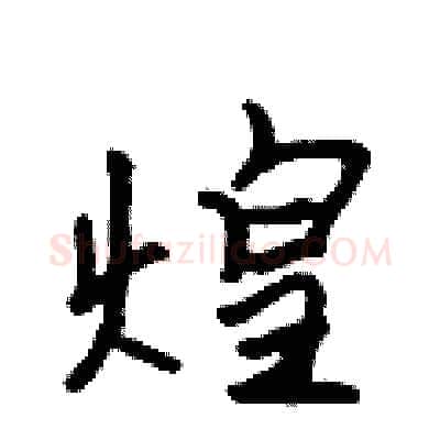 煌硬笔行书写法,摘自吴身元硬笔书法字帖