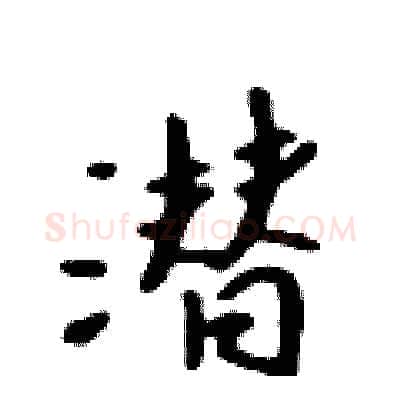 潜硬笔行书写法,摘自吴身元硬笔书法字帖