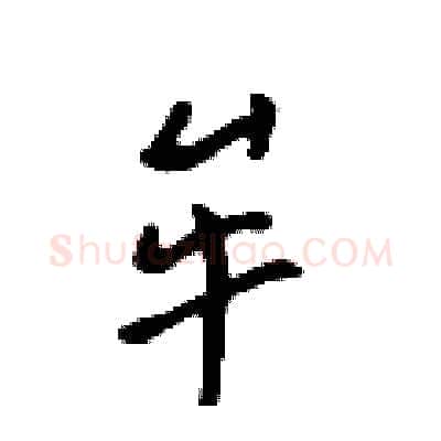 牟硬笔行书写法,摘自吴身元硬笔书法字帖