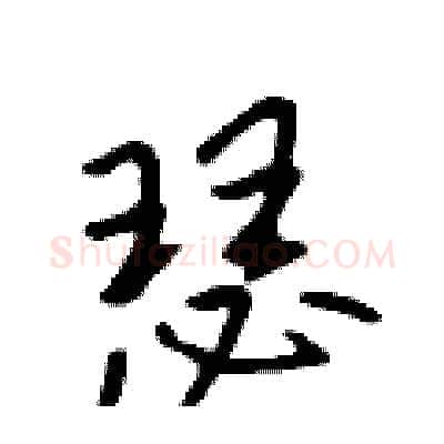 瑟硬笔行书写法,摘自吴身元硬笔书法字帖