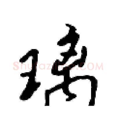 璃硬笔行书写法,摘自吴身元硬笔书法字帖