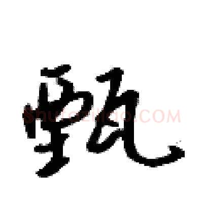 甄硬笔行书写法,摘自吴身元硬笔书法字帖