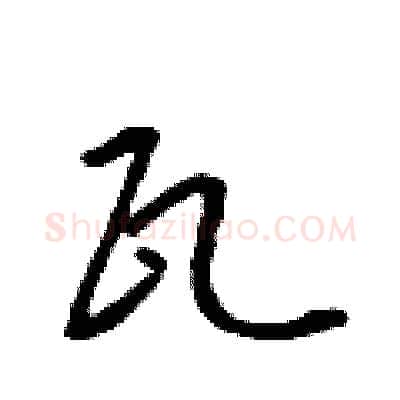 瓦硬笔行书写法,摘自吴身元硬笔书法字帖