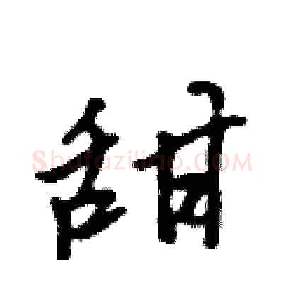 甜硬笔行书写法,摘自吴身元硬笔书法字帖