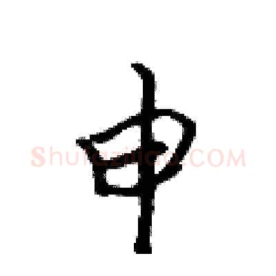 申硬笔行书写法,摘自吴身元硬笔书法字帖