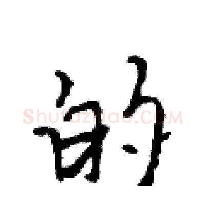的硬笔行书写法,摘自吴身元硬笔书法字帖