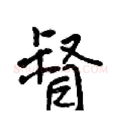督硬笔行书写法,摘自吴身元硬笔书法字帖