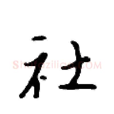 社硬笔行书写法,摘自吴身元硬笔书法字帖