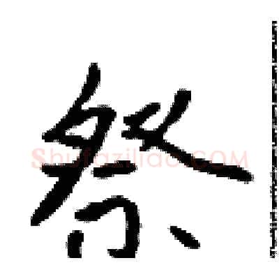 祭硬笔行书写法,摘自吴身元硬笔书法字帖